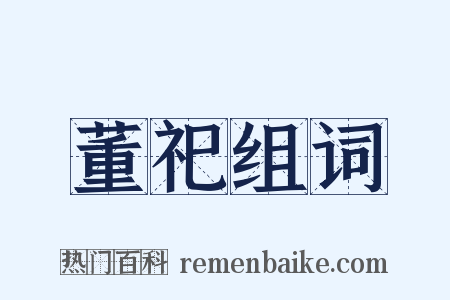 董祀组词是什么意思的图片